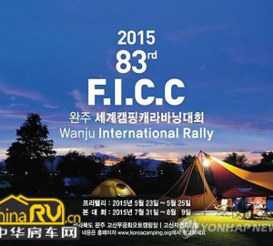 第83届世界汽车房车露营大会将于7-8月在韩举办